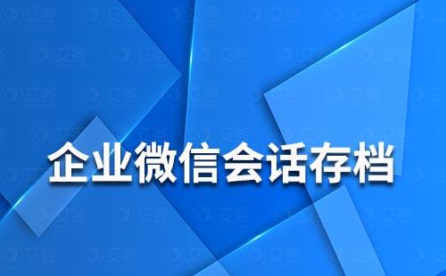 企业微信可以看到员工的聊天记录吗