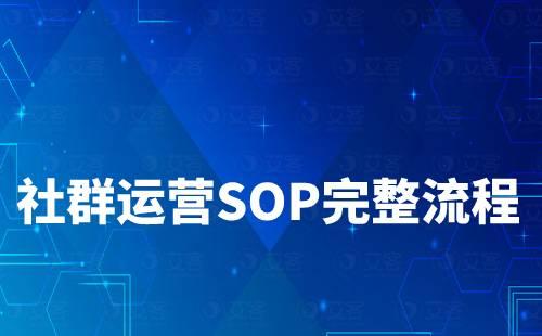 社群运营SOP规划完整流程