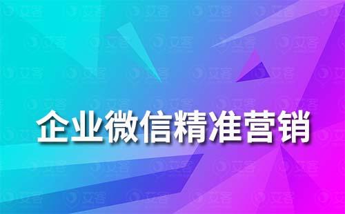 企业微信如何做精准营销