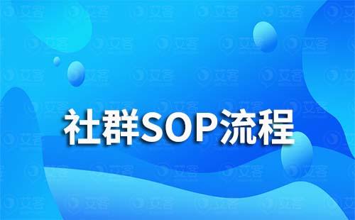 社群运营SOP流程怎么做