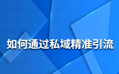 如何通过私域流量实现精准引流