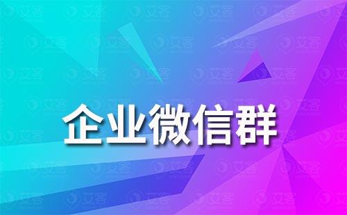 企业微信群聊可以互加好友吗