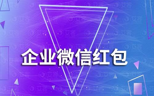 企业微信能够给员工发红包吗