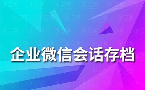 企业为什么要使用会话存档功能