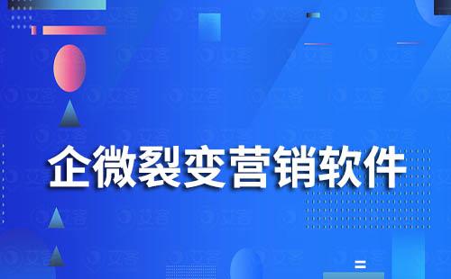 企业微信裂变营销软件有哪些