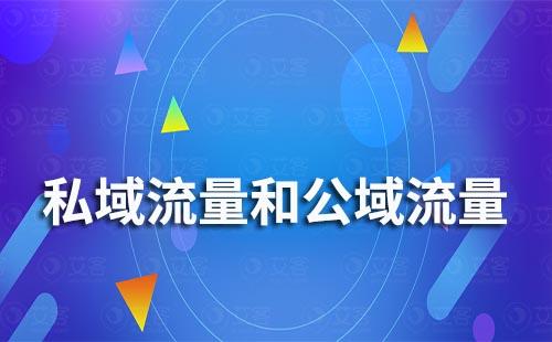 什么是私域流量和公域流量