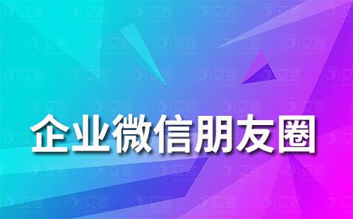 企业微信为什么没有朋友圈功能