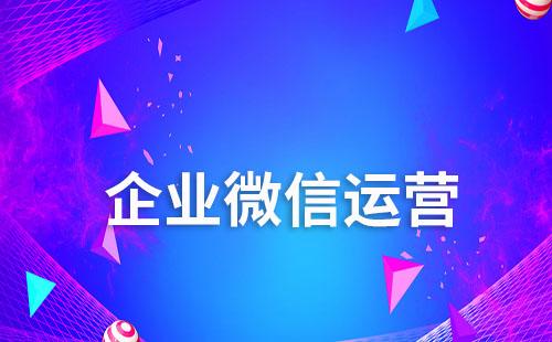 企业如何将“个人微信好友”转化为“企业客户资产”