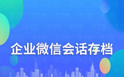 企业微信会话存档不二次开发能使用吗