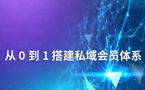 如何从0到1搭建私域会员运营体系