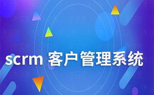 scrm客户管理系统如何助力企业提升业绩