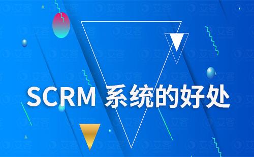 SCRM系统有什么好处