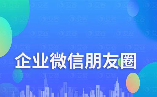 企业微信朋友圈实现高转化技巧