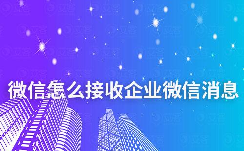 微信怎么接收到企业微信的消息