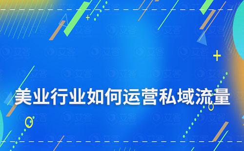 美业行业如何运营私域流量