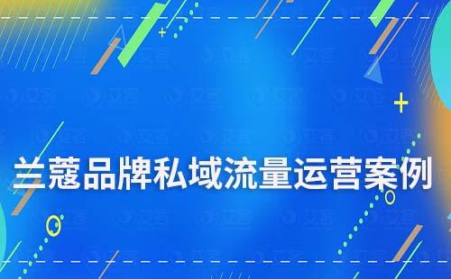 兰蔻品牌私域流量运营案例拆解