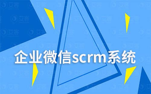 如何通过企业微信scrm系统提升获客及转化效率