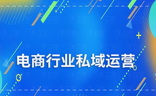 电商行业如何通过私域运营实现盈利