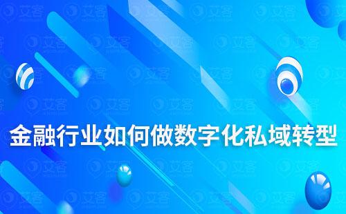 金融行业如何做数字化私域转型