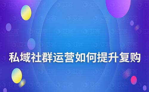 私域社群怎么做才能产生不断复购