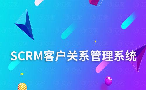 SCRM客户关系管理系统是否适用于所有行业