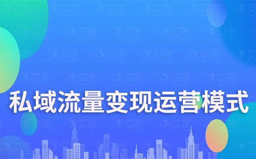 私域流量运营5个快速变现方法