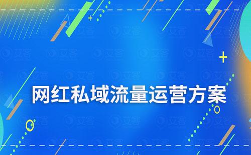 网红私域流量搭建解决方案