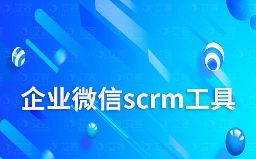 企业微信scrm工具有什么作用