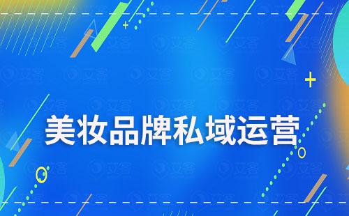 美妆品牌私域做得比较好的有哪些