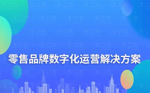 零售连锁品牌数字化运营解决方案