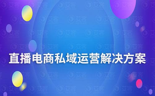 直播电商私域流量运营解决方案