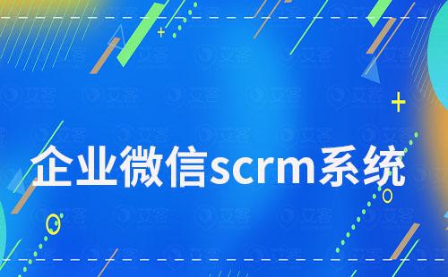 企业微信scrm系统如何让私域运营变得更高效