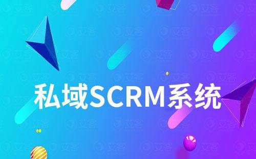 做私域运营需要使用SCRM系统吗