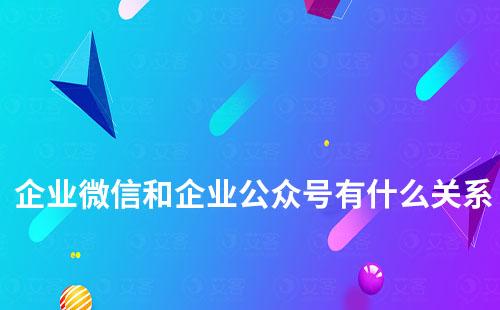 企业微信和企业公众号有什么关系