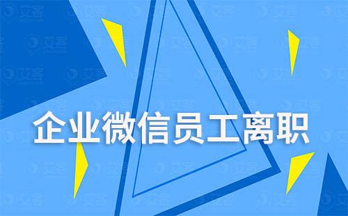 企业微信员工离职还能联系客户吗