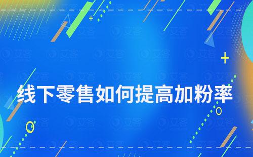 线下零售如何提高加粉率