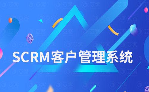 SCRM系统如何帮助企业高效管理客户