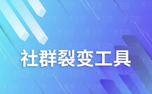 社群运营低成本引流就用群裂变工具