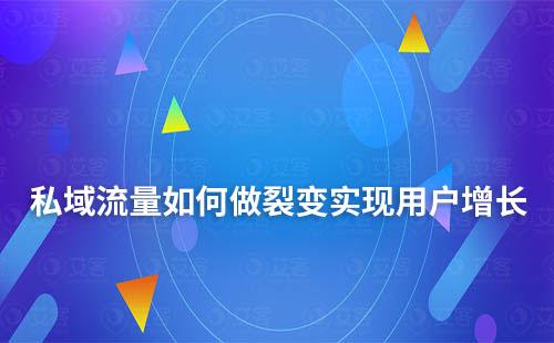 私域流量如何做裂变实现用户增长