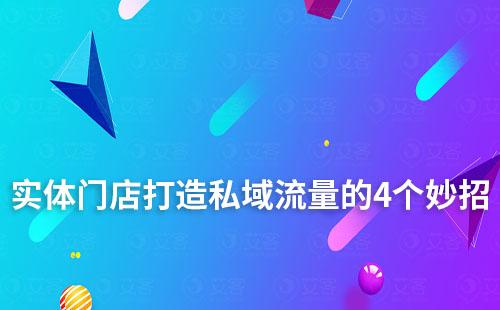 实体门店打造私域流量的4个妙招