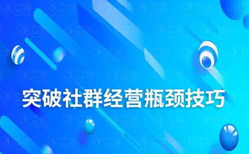 告别“死群”，试试这几招突破社群经营瓶颈