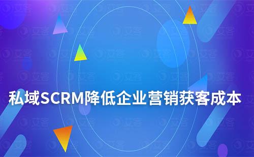 私域SCRM服务商：降低企业营销获客成本