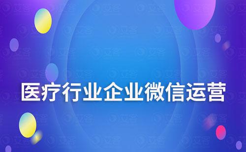 医疗行业如何通过企业微信运营带来新的增长点