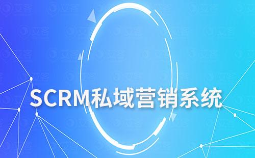 SCRM系统如何助力企业打造私域营销闭环