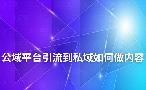 公域平台引流到私域如何做内容