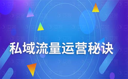 私域流量运营秘诀：如何让你的用户成为你的忠实粉丝