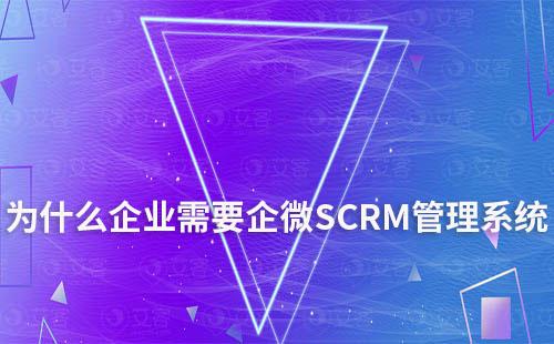 为什么企业需要企微SCRM管理系统