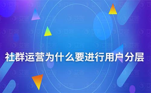 社群运营为什么要进行用户分层