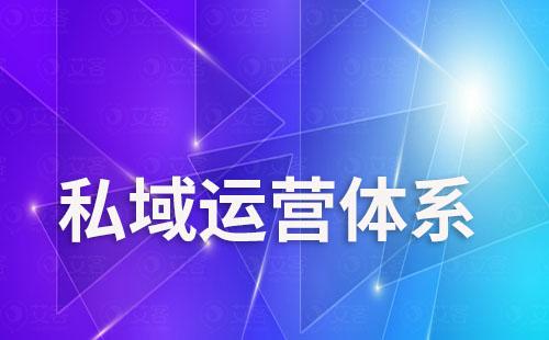 私域流量运营关键要素是什么