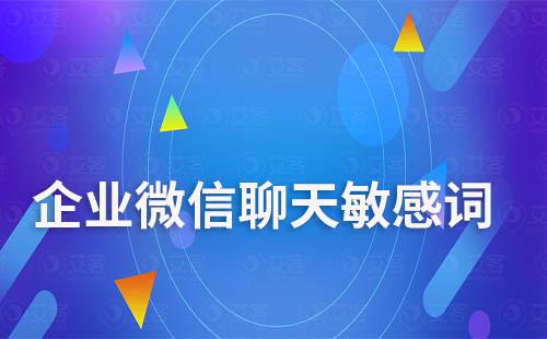 企业微信如何设置成员与客户聊天敏感词